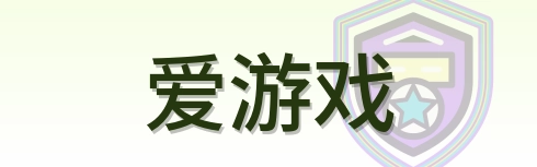 爱游戏 Logo